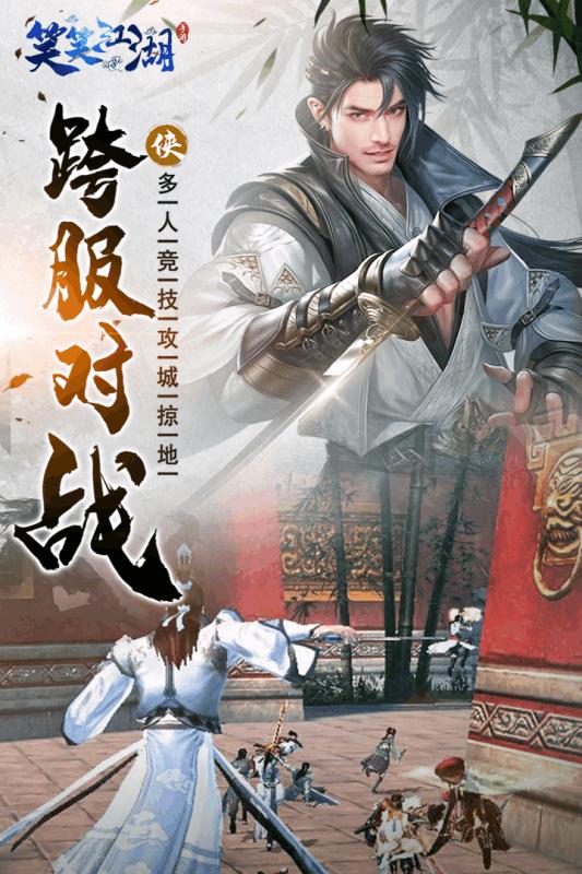 笑笑江湖截图2