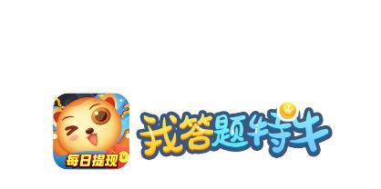 我答题特牛游戏