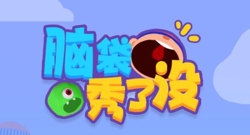脑袋秀了没游戏