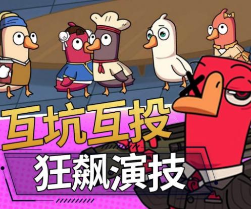 鹅鸭模拟剧本杀