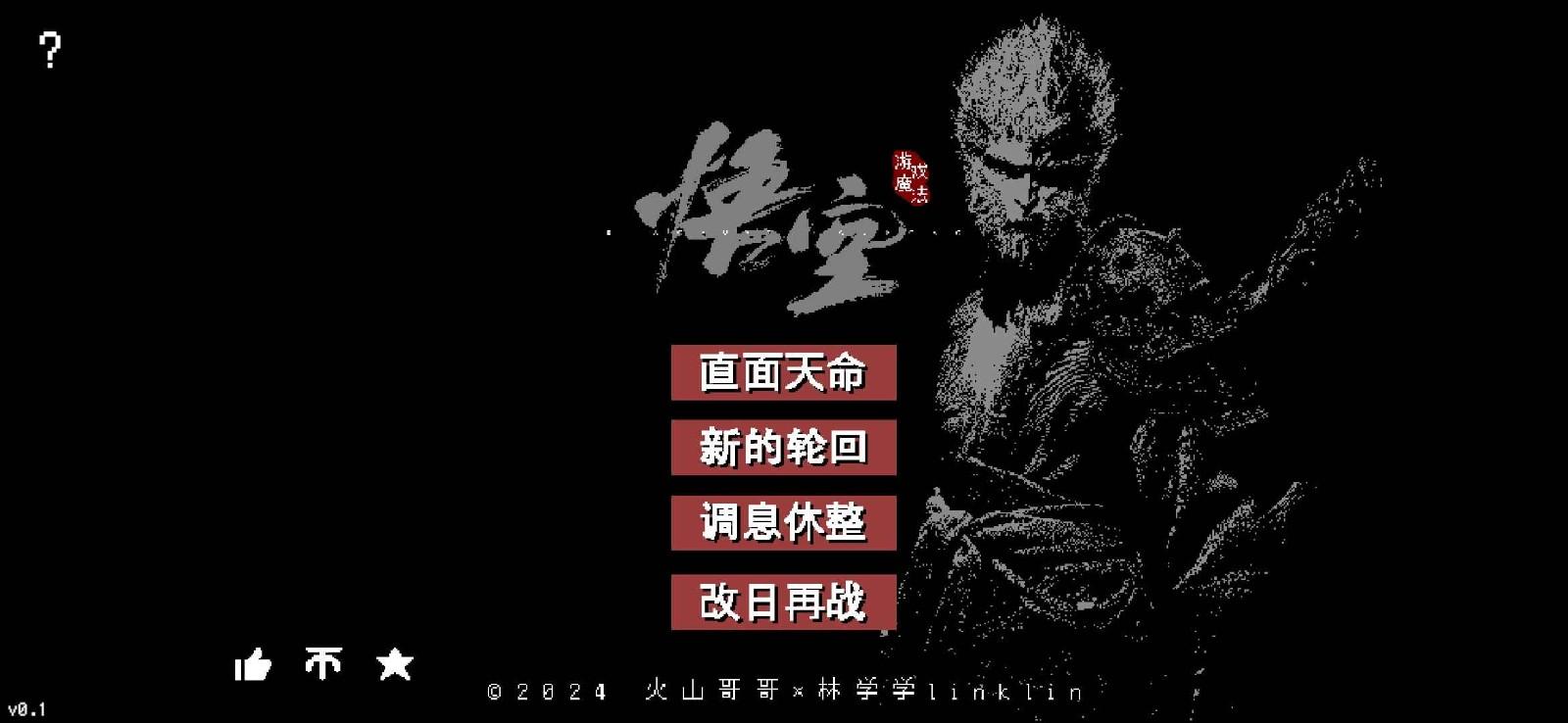 黑神话像素版完整版截图2