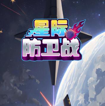 星际防卫战