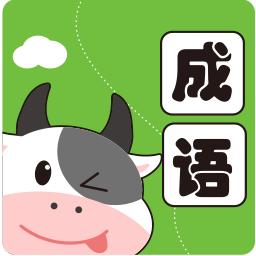小牛答成语游戏