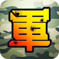 军棋大战Online