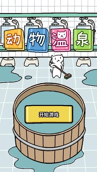动物温泉下载最新版