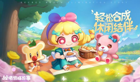 秘境消除故事合成游戏