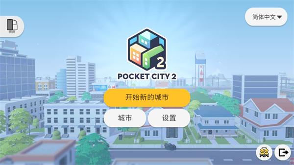 口袋城市2安卓截图0