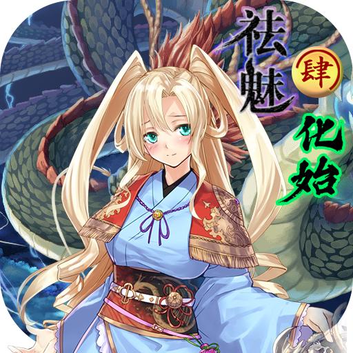 祛魅4化始内购版