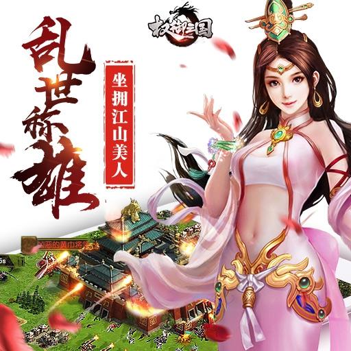 权御三国游戏