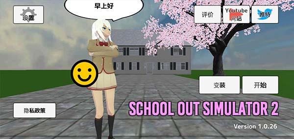 学校生活模拟器2下载中文版
