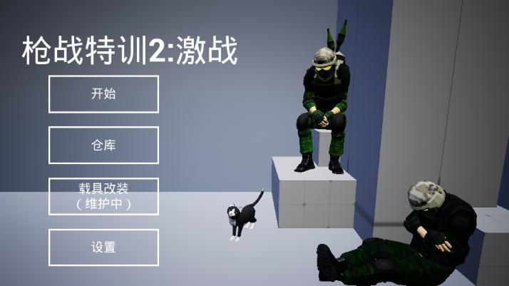 枪战特训2激战下载手机版