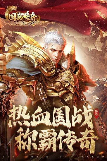 国战传奇手游