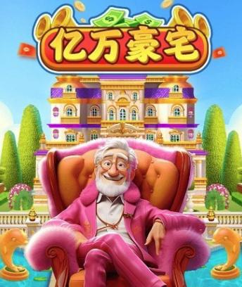亿万豪宅红包版