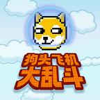 狗头飞机大乱斗手游下载