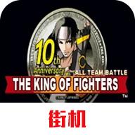 拳皇10周年独特版