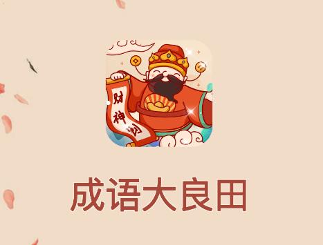 成语大良田