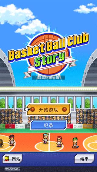 篮球热潮物语原版截图2