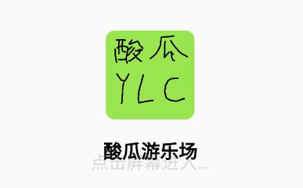 酸瓜游乐场
