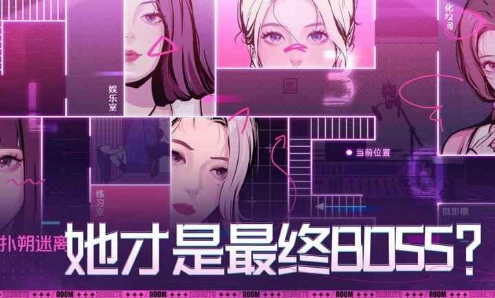 房间的秘密3：女团回归夜全章节版截图2