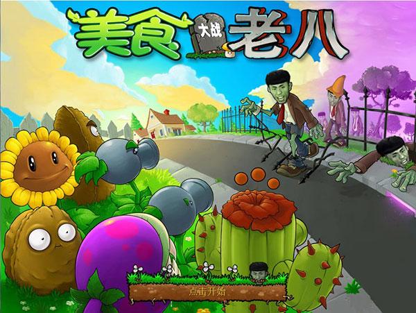 植物大战僵尸老八美食版官方正版(Gourmet vs laoba0.04)