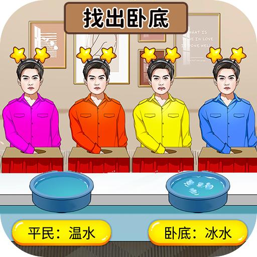 查出卧底游戏