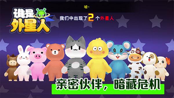 谁是外星人手游截图2