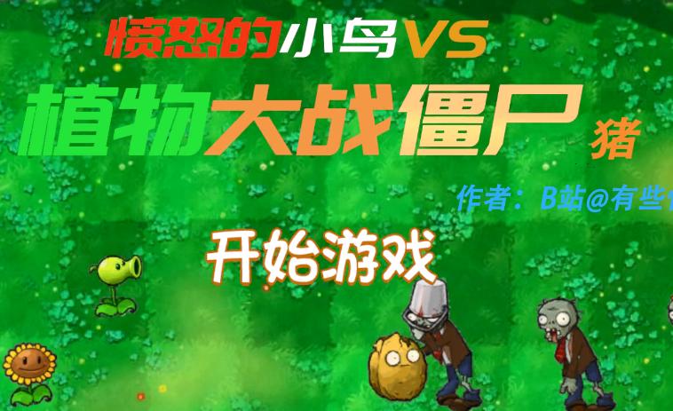 愤怒的植物大战僵尸猪(Plant VS Pig)