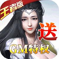 一飞冲天 GM版