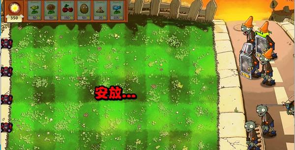 植物大战僵尸e版支线0阳光无冷却
