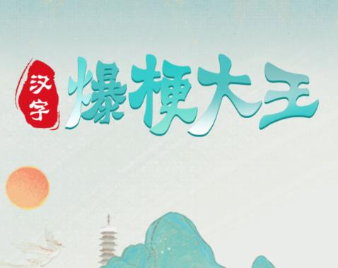 汉字爆梗大王游戏