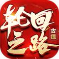 古德轮回之路