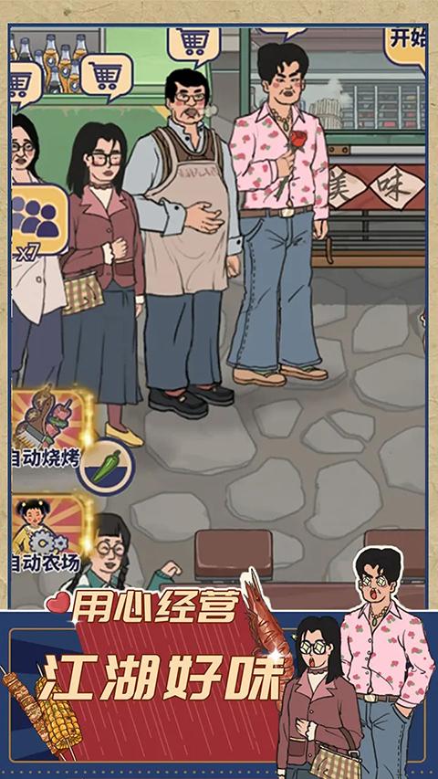 时光烧烤摊游戏截图2