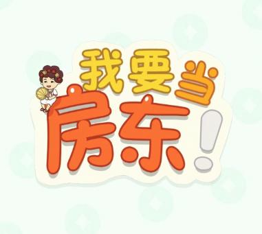 我要当房东