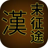 汉末征途官方版
