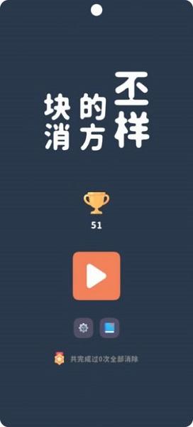 不一样的方块消游戏