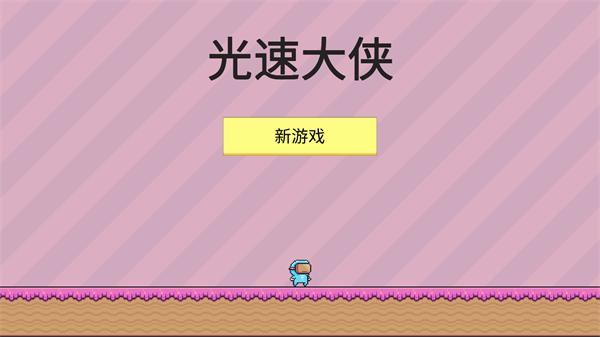 光速大侠