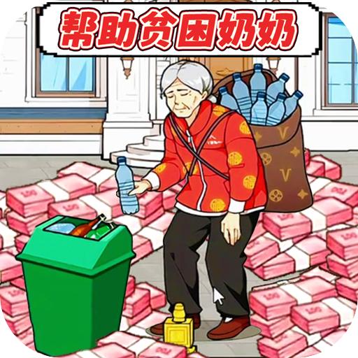 花钱帮帮她