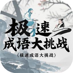 极速成语大挑战