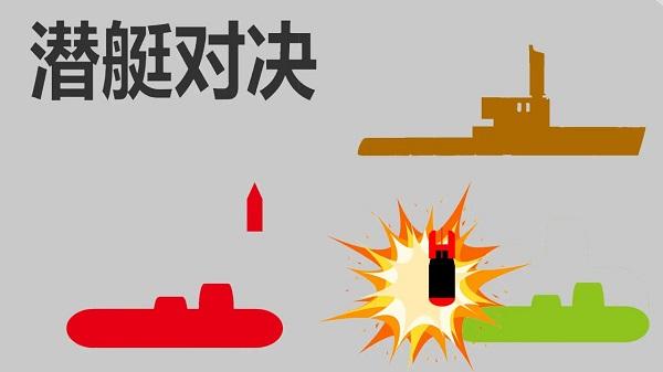 潜艇对决游戏