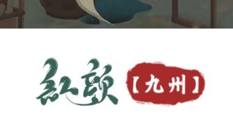红颜九州