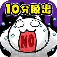 命悬一线倒计时10分钟小游戏下载