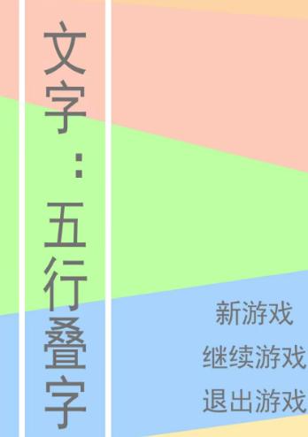 文字五行叠字