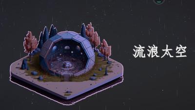 流浪太空