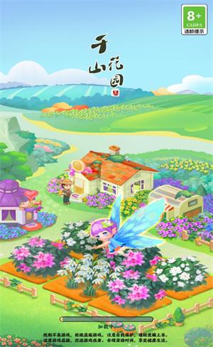 千山花园游戏截图2