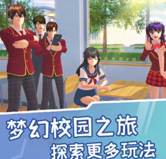 樱花校园模拟生活