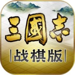 三国志・战棋版