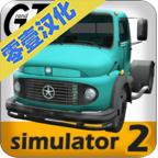 大卡车模拟器2汉化版无限金币版