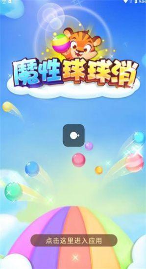 魔性球球消游戏