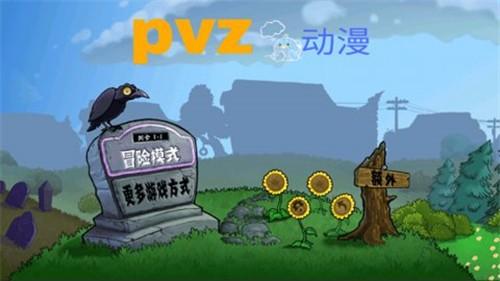 PVZ动漫版2024截图2