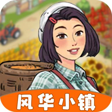 风华小镇游戏